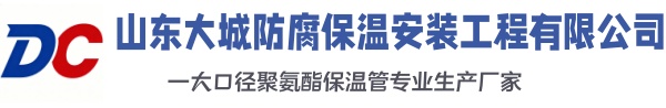 荔湾大城防腐保温安装工程有限公司